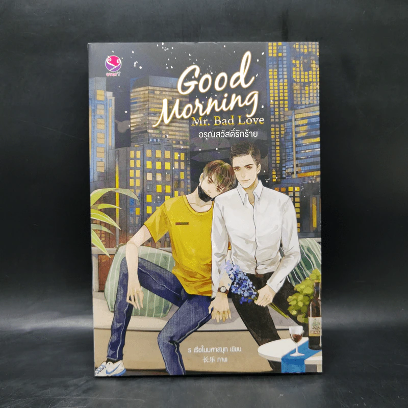 นิยายวาย Good Morning Mr.Bad Love อรุณสวัสดิ์ัรักร้าย - ร เรือในมหาสมุท รูปที่ 1