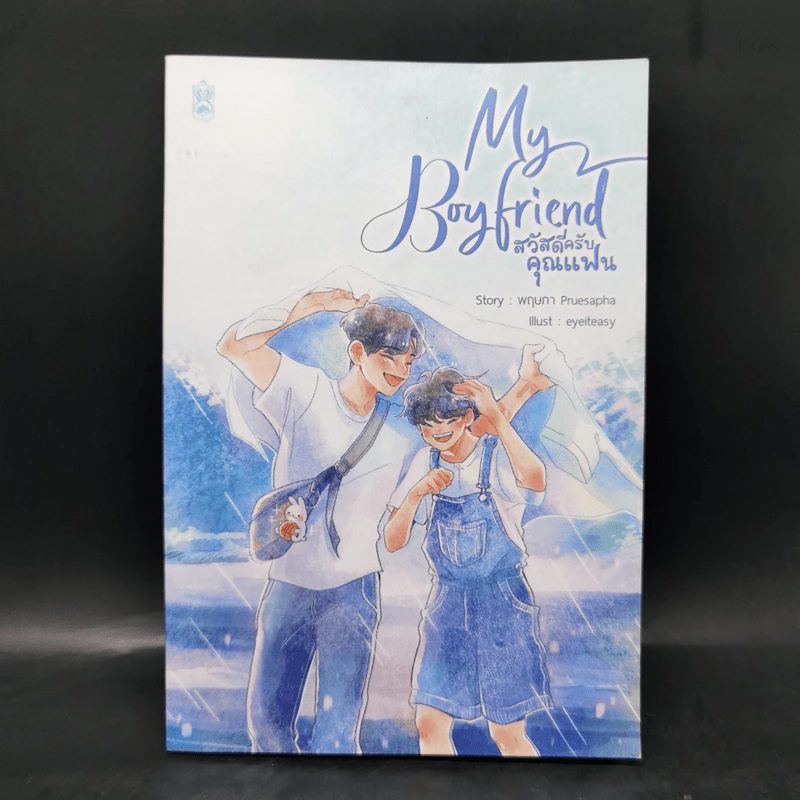 นิยายวาย My Boyfriend สวัสดีครับคุณแฟน - พฤษภา Pruesapha รูปที่ 1
