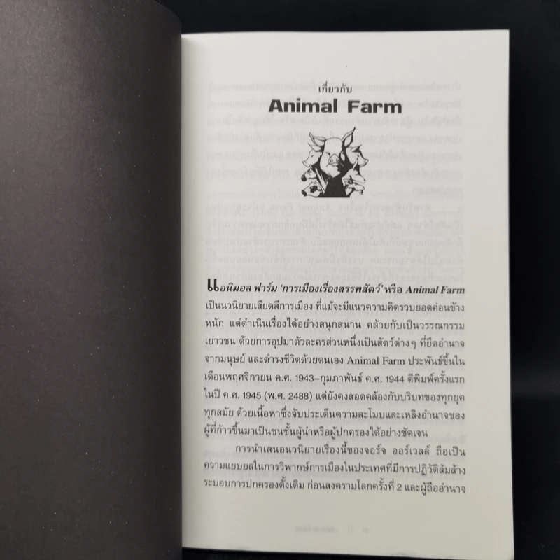 Animal Farm แอนิมอลฟาร์ม การเมืองเรื่องสรรพสัตว์ - George Orwell (จอร์จ ออร์เวลล์) รูปที่ 9