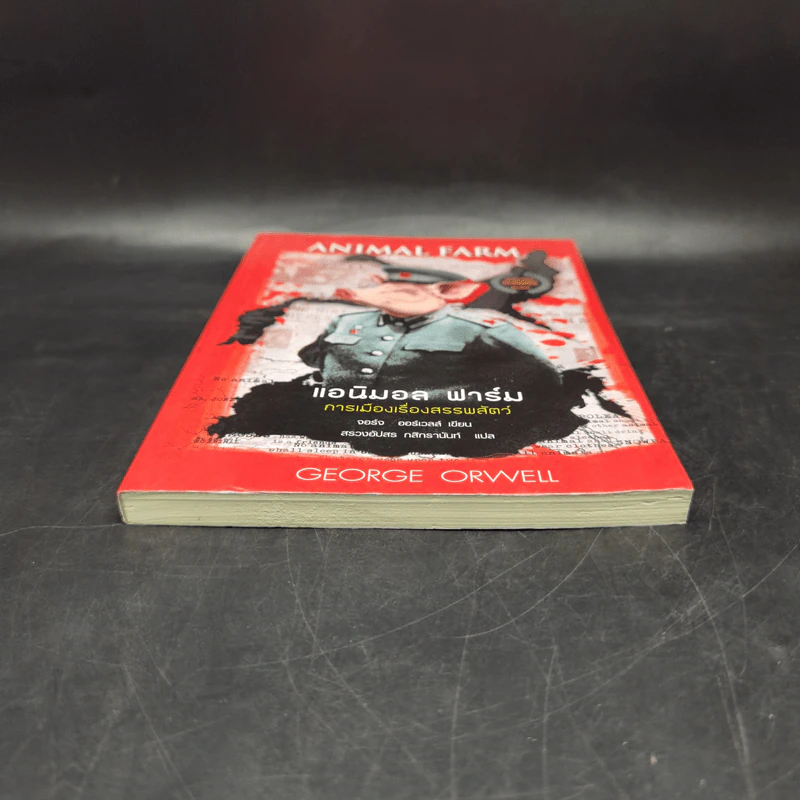 Animal Farm แอนิมอลฟาร์ม การเมืองเรื่องสรรพสัตว์ - George Orwell (จอร์จ ออร์เวลล์) รูปที่ 4