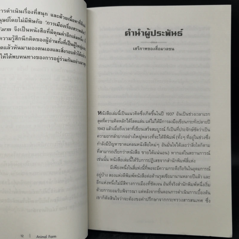 Animal Farm แอนิมอลฟาร์ม การเมืองเรื่องสรรพสัตว์ - George Orwell (จอร์จ ออร์เวลล์) รูปที่ 10