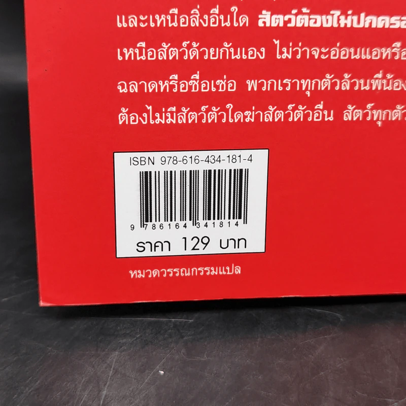 Animal Farm แอนิมอลฟาร์ม การเมืองเรื่องสรรพสัตว์ - George Orwell (จอร์จ ออร์เวลล์) รูปที่ 12
