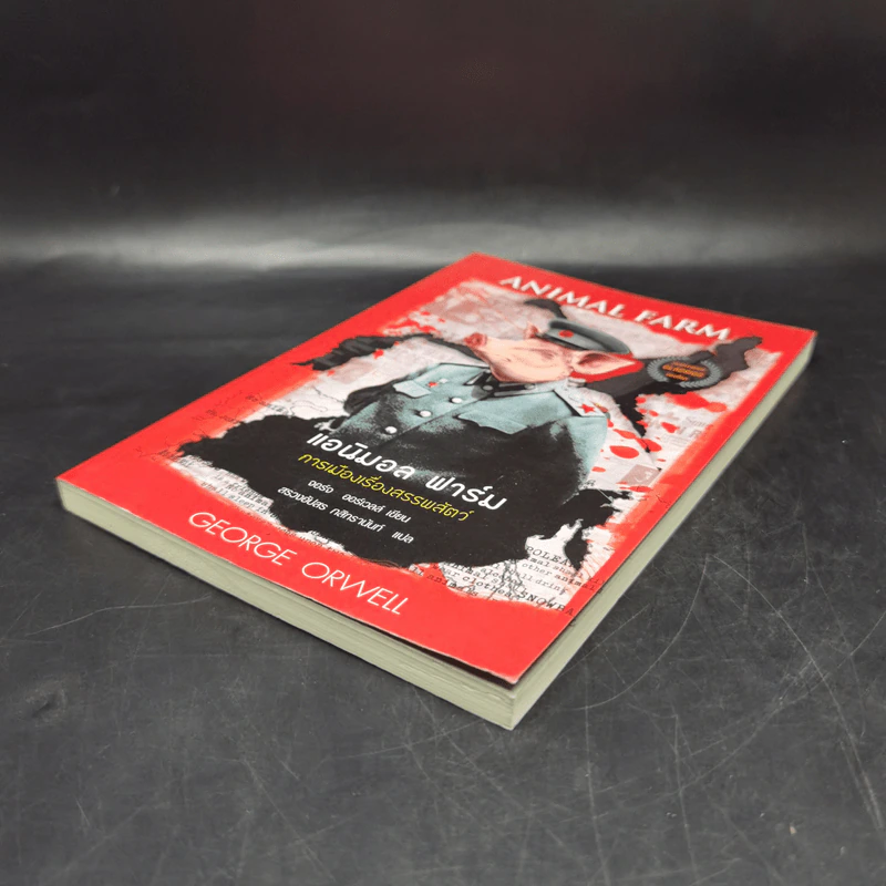 Animal Farm แอนิมอลฟาร์ม การเมืองเรื่องสรรพสัตว์ - George Orwell (จอร์จ ออร์เวลล์) รูปที่ 7