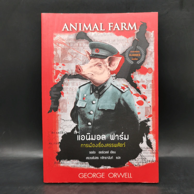 Animal Farm แอนิมอลฟาร์ม การเมืองเรื่องสรรพสัตว์ - George Orwell (จอร์จ ออร์เวลล์) รูปที่ 1