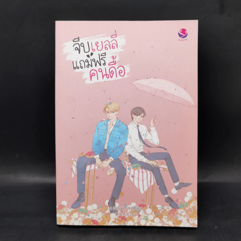 นิยายวาย จีบเยลลี่แถมฟรีคนดื้อ - ร เรือในมหาสมุท รูปที่ 1