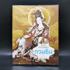 ธรรมะพระโพธิสัตว์กวนอิม - ภาวนา รูปที่ 1