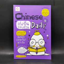 Chinese 4 Daily เก่งจีนรอบด้าน - วิมลรัตน์ วศินนิติวงศ์