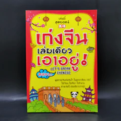 เก่งจีนเล่มเดียวเอาอยู่! - อรุณา บัณฑิตย์ดำรงกุล รูปที่ 1