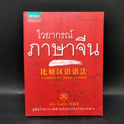 ไวยากรณ์ภาษาจีน ฉบับเปรียบเทียบ - เหยิน จิ่งเหวิน รูปที่ 1