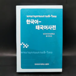 พจนานุกรมเกาหลี-ไทย Boxset รูปที่ 1