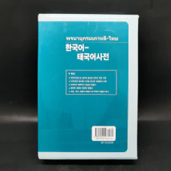 พจนานุกรมเกาหลี-ไทย Boxset รูปที่ 2