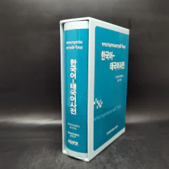 พจนานุกรมเกาหลี-ไทย Boxset รูปที่ 3