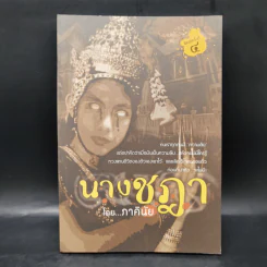 นางชฎา - ภาคินัย รูปที่ 1