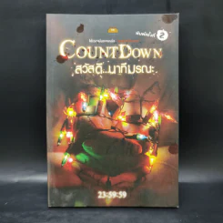 Count Down สวัสดี นาทีมรณะ - 11 นักเขียน 11 เรื่องเล่าระทึกขวัญ รูปที่ 1