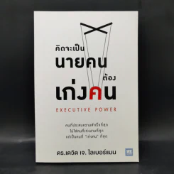 คิดจะเป็นนายคนต้องเก่งคน - ดร.เดวิด เจ.ไลเบอร์แมน