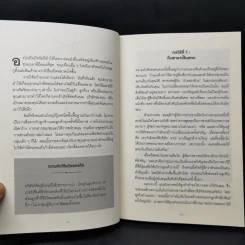 คิดจะเป็นนายคนต้องเก่งคน - ดร.เดวิด เจ.ไลเบอร์แมน รูปที่ 12
