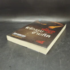 พิธีกรรมอำมหิต - Tess Gerritsen รูปที่ 7