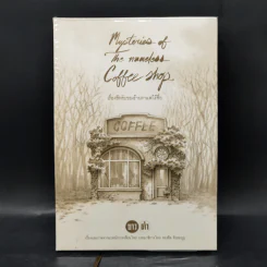 เรื่องลึกลับของร้านกาแฟไร้ชื่อ - ทรงศีล ทิวสมบูรณ์