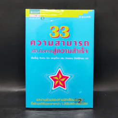 33 ความสามารถสร้างโอกาสสู่ความสำเร็จ - เจี่ยงจิ้งจู่ และคณะ