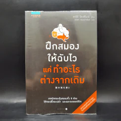ฝึกสมองให้ฉับไว แค่ทำอะไรต่างจากเดิม - คาโต้ โทะชิโนะริ รูปที่ 1