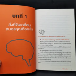 ฝึกสมองให้ฉับไว แค่ทำอะไรต่างจากเดิม - คาโต้ โทะชิโนะริ รูปที่ 13