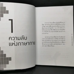 ถอดรหัสภาษากายอ่านใจคน - ต.ตุ้ย รูปที่ 11
