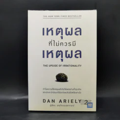 เหตุผลที่ไม่ควรมีเหตุผล - Dan Ariely (ผู้เขียนพฤติกรรมพยากรณ์) รูปที่ 1