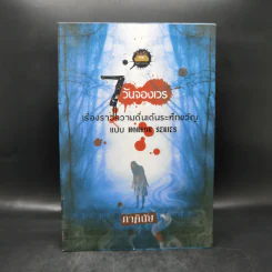 7 วันจองเวร Boxset พร้อมหนังสือ 7 เล่ม - ภาคินัย รูปที่ 2
