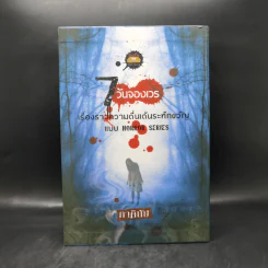 7 วันจองเวร Boxset พร้อมหนังสือ 7 เล่ม - ภาคินัย รูปที่ 3