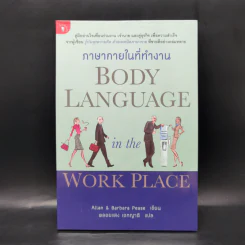 ภาษากายในที่ทำงาน Body Lauguage in the Work Place -  Allan & Barbara Pease รูปที่ 1