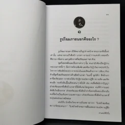 อ่านคนให้ถึงกึ๋น - อธิคม สวัสดิญาณ รูปที่ 12