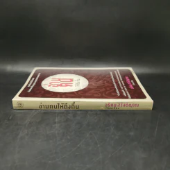 อ่านคนให้ถึงกึ๋น - อธิคม สวัสดิญาณ รูปที่ 3