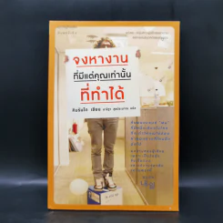จงหางานที่มีแต่คุณเท่านั้นที่ทำได้ - Kim Rando (คิม รันโด) รูปที่ 1