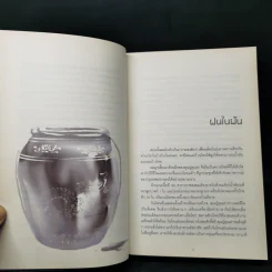 โปรดอ่านใต้แสงเทียนเพราะผมเขียนใต้แสงดาว - ทรงกลด บางยี่ขัน รูปที่ 12