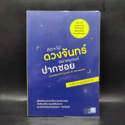 คิดจะไปดวงจันทร์ อย่าหยุดแค่ปากซอย - รวิศ หาญอุตสาหะ รูปที่ 1