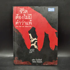 ชีวิตต้องไม่มีคำว่าแพ้ - อลิชา โรเบิร์ตส์