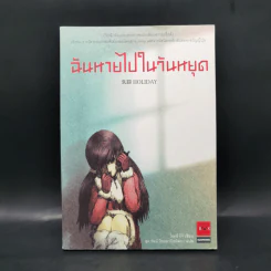 ฉันหายไปในวันหยุด - โอตสึ อิจิ รูปที่ 1