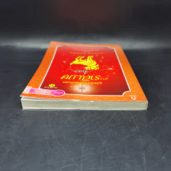 คู่มือนำทางชีวิตเป็นสุข ชาวราศีเมษ - ฐาปนียวัฒน์ สุทธิธรรมกุล รูปที่ 6