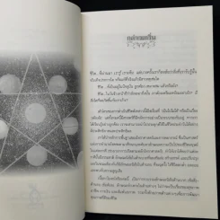 คู่มือนำทางชีวิตเป็นสุข ชาวราศีเมษ - ฐาปนียวัฒน์ สุทธิธรรมกุล รูปที่ 9
