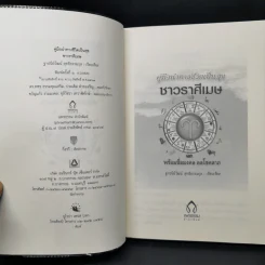คู่มือนำทางชีวิตเป็นสุข ชาวราศีเมษ - ฐาปนียวัฒน์ สุทธิธรรมกุล รูปที่ 8