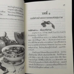ถอดรหัสสุขภาพ เล่ม 1 ร้อน-เย็น ไม่สมดุล - ใจเพชร มีทรัพย์ (หมอเขียว) รูปที่ 12