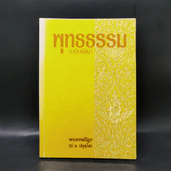 พุทธธรรม (ฉบับเดิม) - พระธรรมปิฎก (ป.อ.ปยุตโต) รูปที่ 1