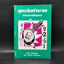 สูตรลับคำนวณ (คำนวณจากซ้ายไปขวา) เล่ม 1-2 -  มานิต เมืองไพศาล รูปที่ 1