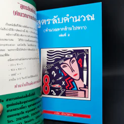 สูตรลับคำนวณ (คำนวณจากซ้ายไปขวา) เล่ม 1-2 -  มานิต เมืองไพศาล รูปที่ 10