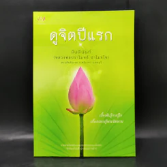 ดูจิตปีแรก - สันตินันท์ (หลวงพ่อปราโมทย์ ปาโมชโช) รูปที่ 1