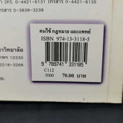 คนไข้กฎหมายและแพทย์ -วิสัย พฤกษะวัน รูปที่ 12