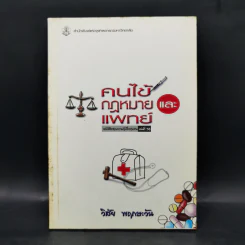 คนไข้กฎหมายและแพทย์ -วิสัย พฤกษะวัน รูปที่ 1