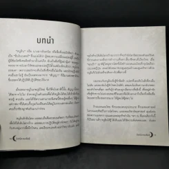 อินทนิล คนเห็นผี - อสมา รูปที่ 11