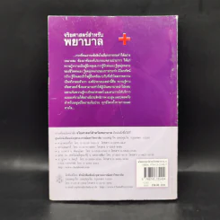จริยศาสตร์สำหรับพยาบาล - สิวลี ศิริไล รูปที่ 2