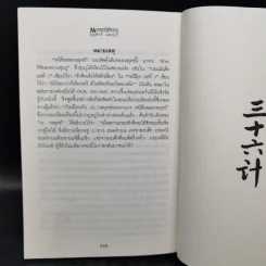 35 กลยุทธ์สู่ชัยชนะ ภาคปฏิบัติ (ตำราพิชัยสงครามฉบับพิสดาร) - บุญศักดิ์ แสงระวี รูปที่ 15